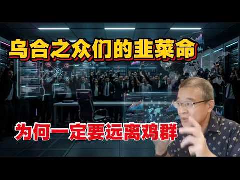 中国的底层为什么总被宏大叙事忽悠？看透联想风波背后的“乌合之众”与大公司治理真相！为富人说话，才能为穷人办事！别再用“韭菜思维”去幸灾乐祸、道德绑架|【2021年11月28日直播】#马方 #中国