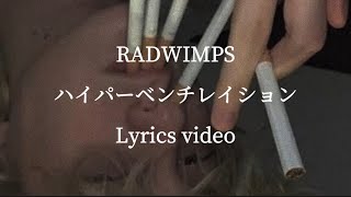 Video thumbnail of "【和訳•歌詞】RADWIMPS／ハイパーベンチレイション"