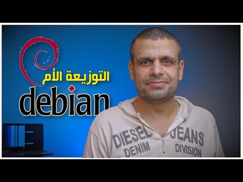 Debian 11 | تنصيب ومراجعة التوزيعة الأكثر ثباتًا