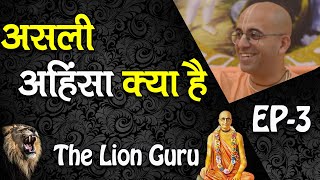 असली अहिंसा क्या है || The Lion Guru || HG Amogh Lila Prabhu - 3