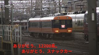 【近鉄特急】全12200系特急電車が走行を終えました…。約半世紀の活躍、本当にお疲れ様でした。#近鉄#近鉄特急  #12200系 #スナックカー #廃車回送