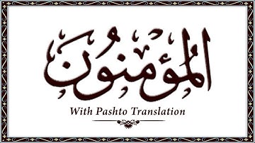 023 سوره المومنون - قرآن با ترجمه پشتو، قرآن کریم پشتو آنلاین - وحید الله خان