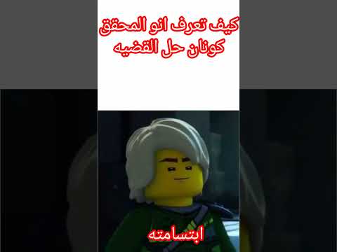 كيف تعرف ان القضيه انحلت Ninjago Legoninjago Lego نينجاغو Ninjagoedit Edit Lloydgarmadon