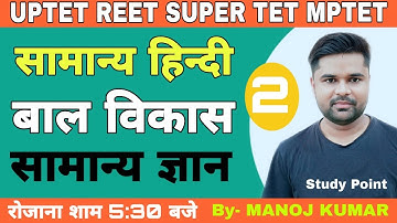 UPTET SUPERTET UTET सहायक अध्यापक भर्ती/यूपीटेट SET-2// UPTET SUPERTET by Manoj Kumar|| STUDY POINT