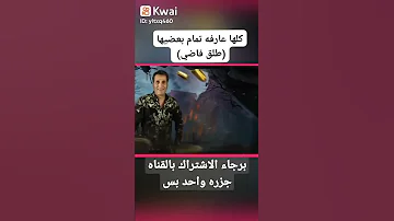 كلها عارفه تمام بعضها 