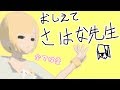 おしえて!さはな先生!