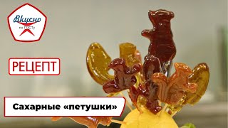 Сахарные «петушки» | Рецепт | Вкусно по ГОСТу (2024)