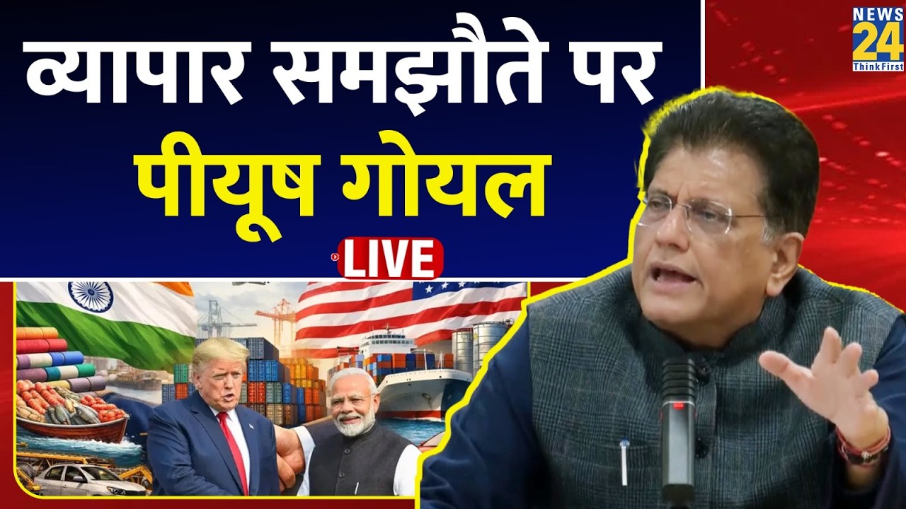 Live: US India Trade Deal को लेकर Piyush Goyal की Press Conference Live ...