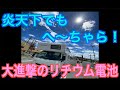 【キャンピングカー】素晴らしきキャンカー人生！炎天下でもへ〜ちゃら！進撃のリチウム電池！