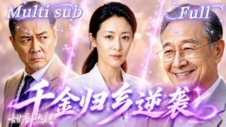[MULTI SUB] [💕新剧] 十五年婚姻她省吃俭用，丈夫却和小三密谋独吞三百万拆迁款！她被逼外出打工，在酒店端盘子时被人认出——失散多年的豪门爷爷站在面前：孩子，我们找了你整整三十年！XNCL