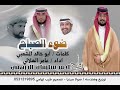ضوء الصباح كلمات ابو خالد المشعبي اداء عامر الهلالي