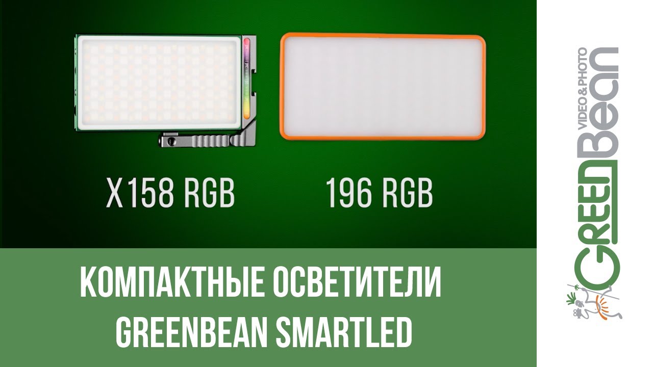 Обзор компактных RGB осветителей GreenBean  SmartLed X158 и 196
