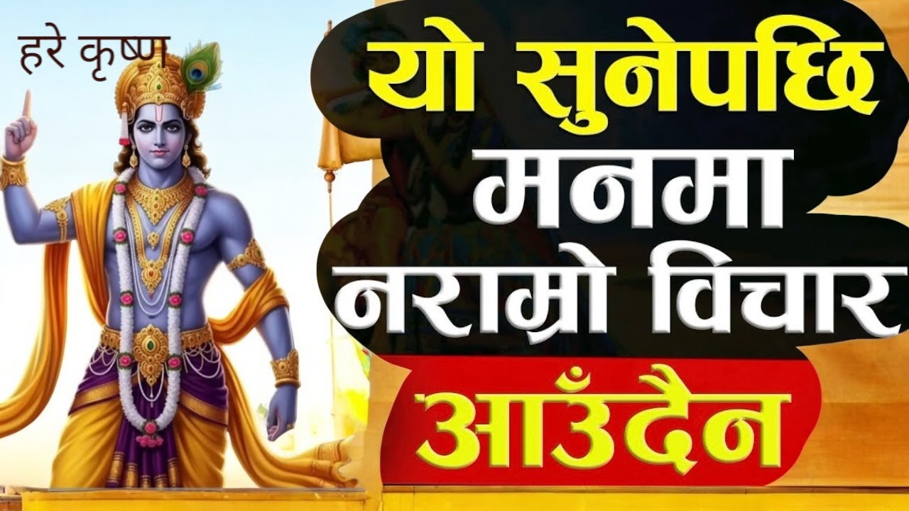 यो सुनेपछि मनमा नराम्रो विचार आउँदैन/ हर रात सुत्नु अघि यो सुन्नुहोस #geetagyan