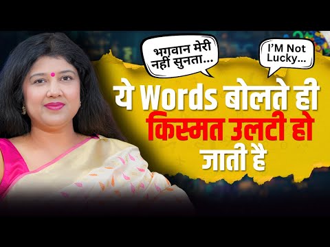 जाने-अनजाने में आप भी ये ग़लतियाँ कर रहे हैं? | How Your Words Are Destroying Your Life