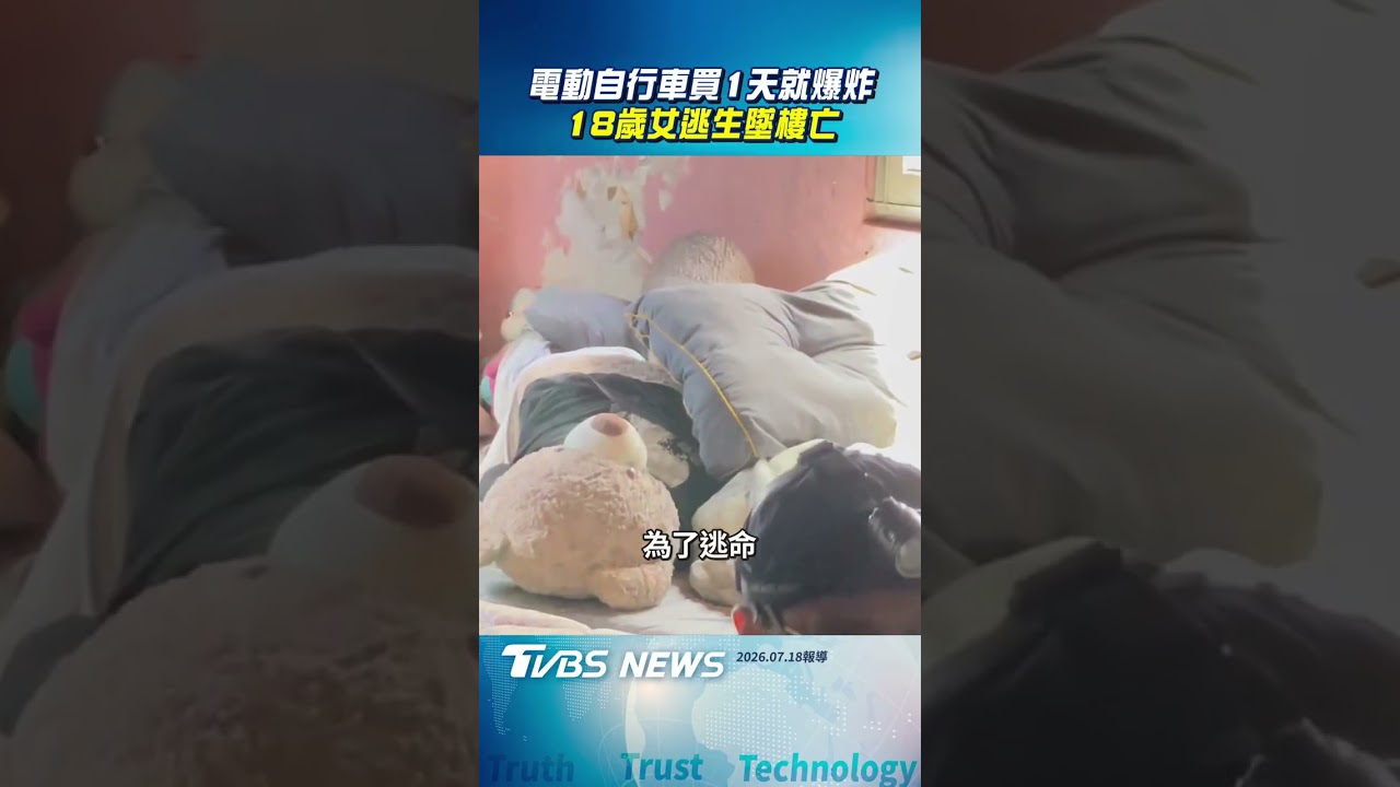電動自行車「買1天」就爆炸 18歲女逃生墜樓亡｜TVBS新聞網@tvbsnews24live