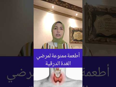 7 اطعمه ممنوعه لمرضي خمول الغده الدرقيه