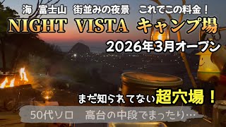 超穴場!高台の絶景!【NIGHT VISTA キャンプ場】サイト紹介