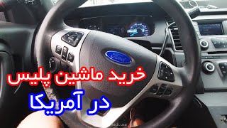 خرید ماشین پلیس در آمریکا