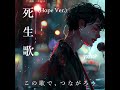 死生歌（Hope Ver）/ オリジナルカバー