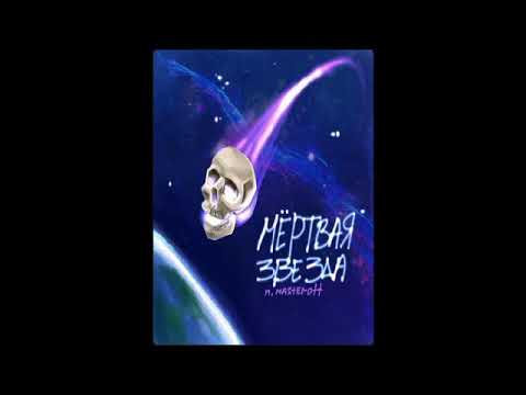 N. MASTEROFF - МЁРТВАЯ ЗВЕЗДА