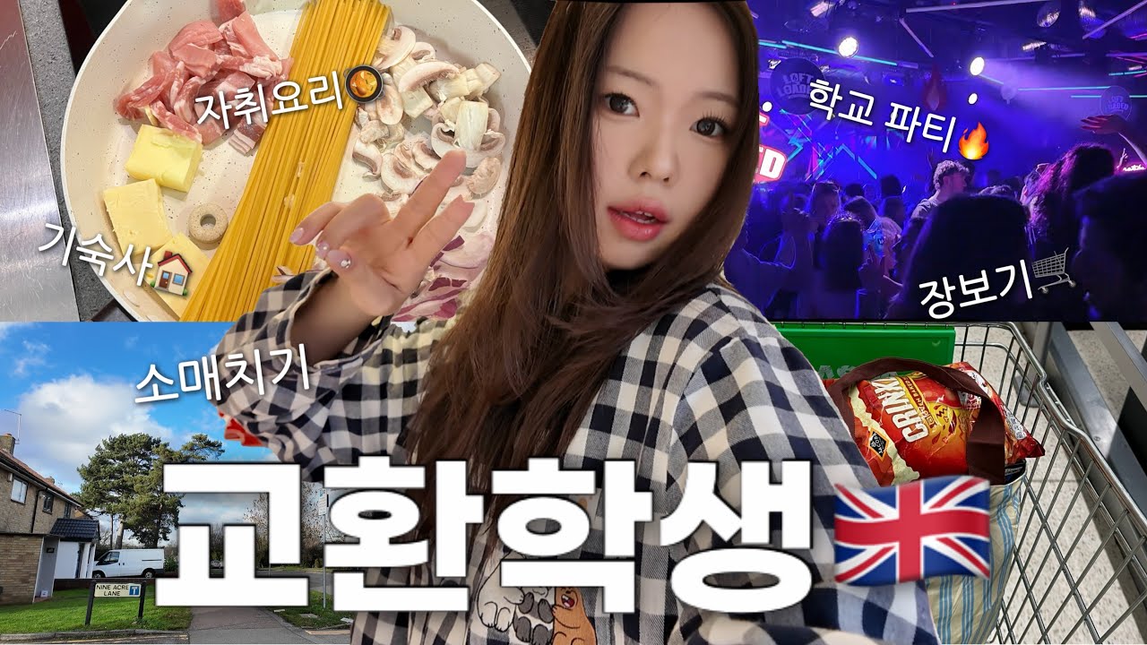 🇬🇧 도착하자마자 소매치기!?! | 영국 교환학생, 출국, 기숙사, 장 보기, 요리, 학교 파티 |  EP.01