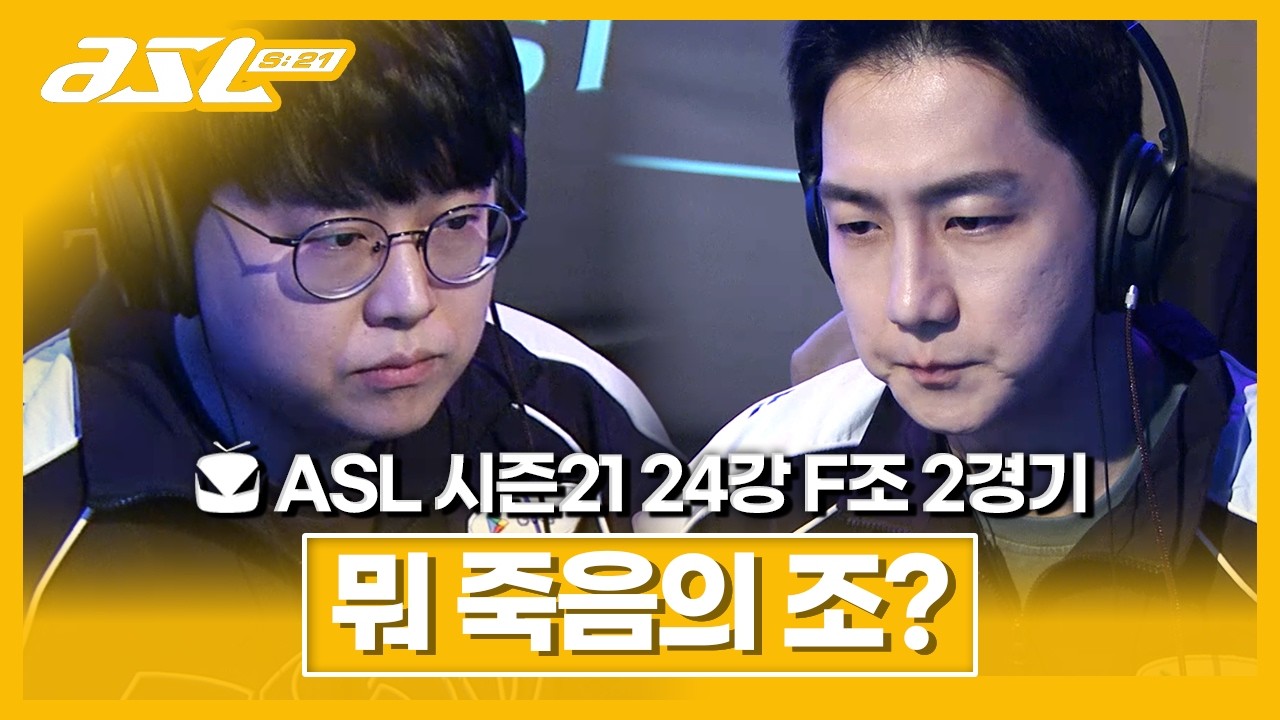 일단 먼저 올라갈게. [ASL 시즌21 24강 F조 2경기]