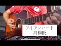 アイアンハート/高橋優cover 40代ギター弾き語り