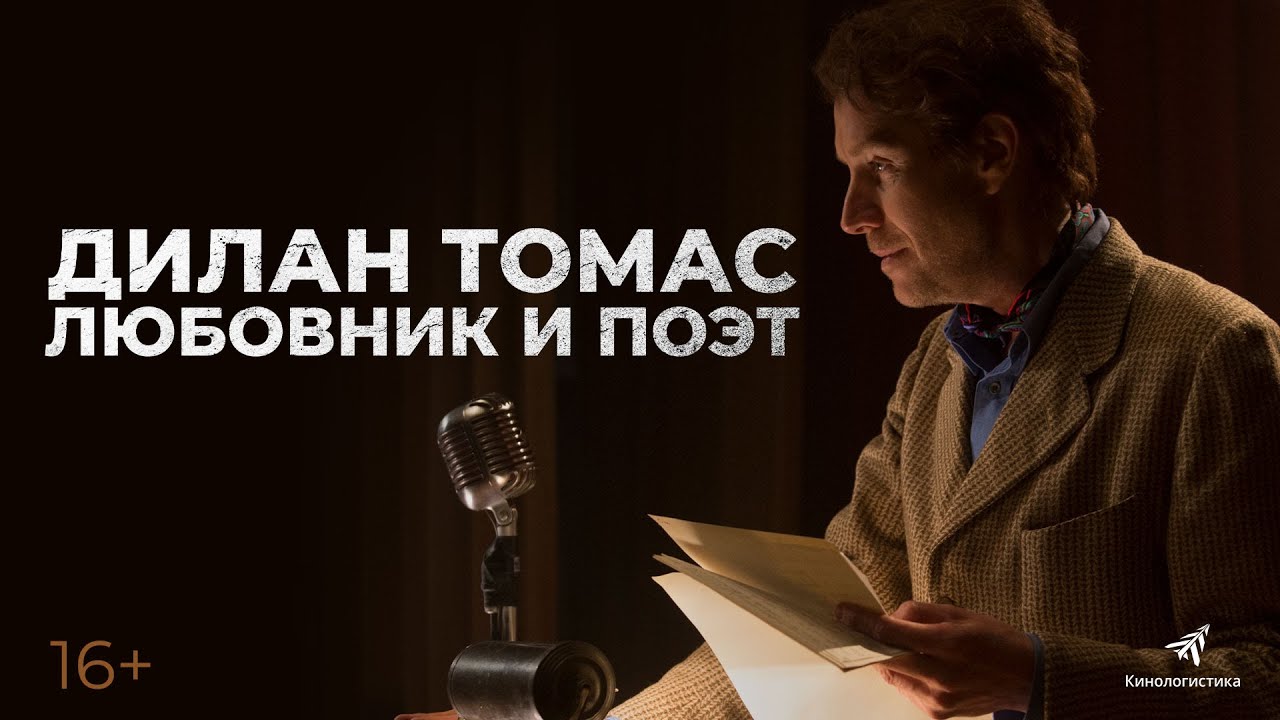 Кадр из трейлера «Дилан Томас. Любовник и поэт»