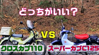 スーパーカブC125とクロスカブ110を比べてみました！