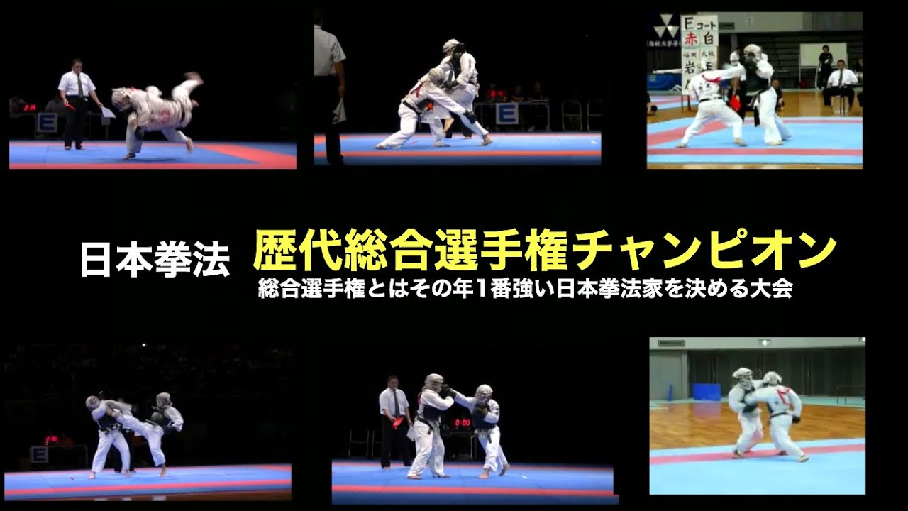 日本拳法　歴代優勝者紹介シリーズ第1弾　総合選手権編　年表有