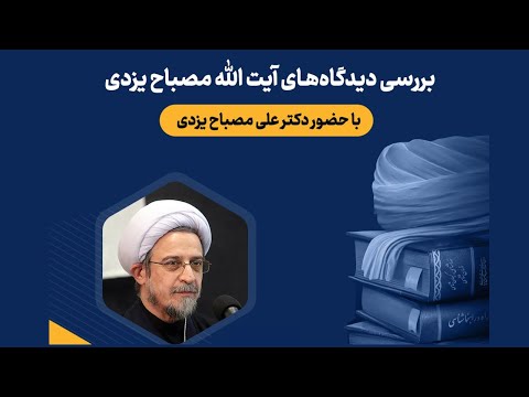 آرا و اندیشه های آیت الله مصباح یزدی ره حجت الاسلام دکتر علی مصباح یزدی زاویه