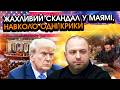 Американці сказали УМЄРОВУ СТРАШНЕ просто в очі у США Такого скандалу не чекав ніхто ВІДЕО 