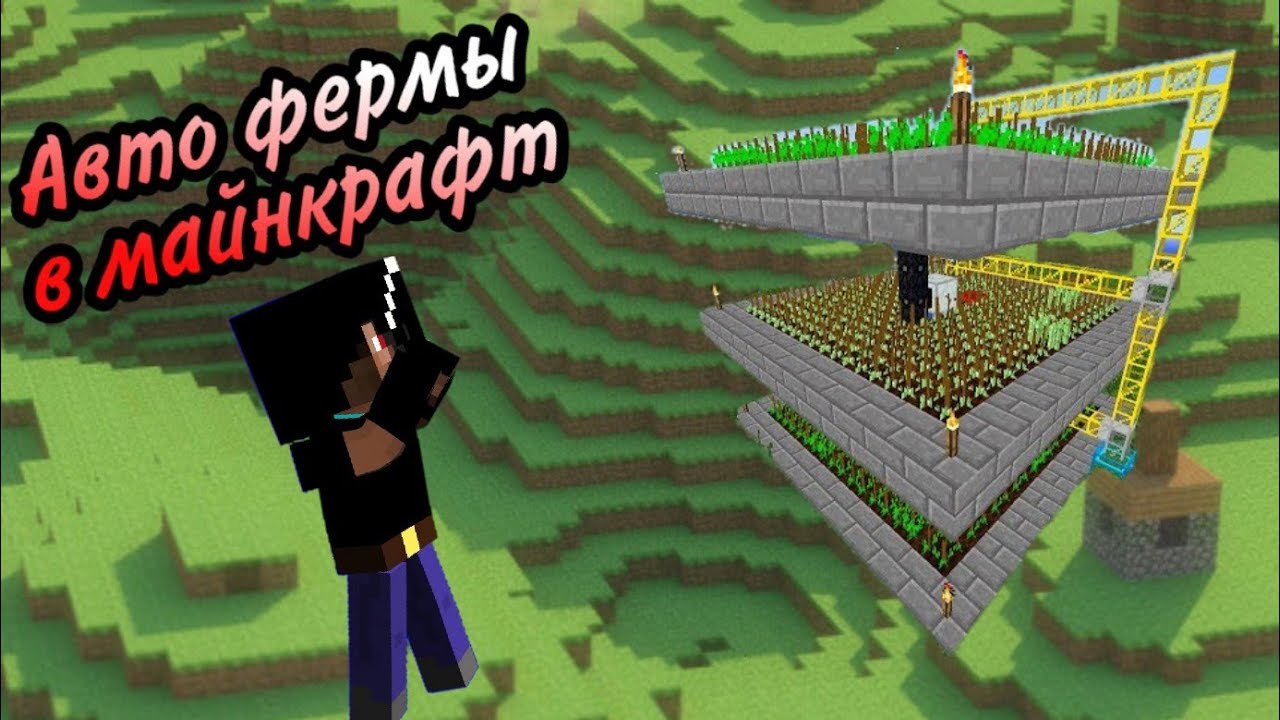 Авто ферма ягод майнкрафт