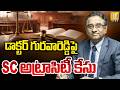 డాక్టర్ గుర్రవారెడ్డిపై SC అట్రాసిటీ కేసు | SC, ST Atrocity Case Filed Against Dr AV Guruva Reddy