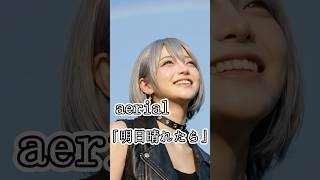 ガールズバンドaerial『明日晴れたら』 / フルは本編にあります！ #aerial #ガールズバンド