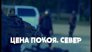 Документальный фильм «Цена покоя. Север»