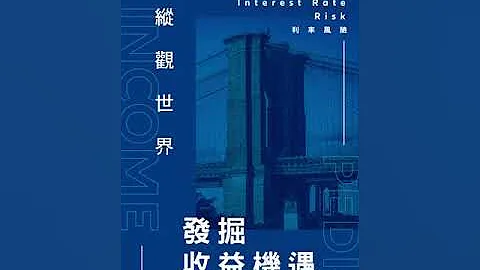 安联投资 - Incomepedia收益之旅 - "Interest Rate Risk x New York" - 天天要闻