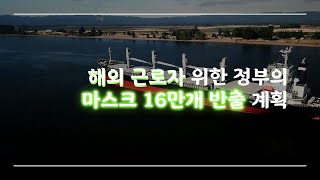 해외 근로자 위한 정부의 마스크 16만개 반출 계획