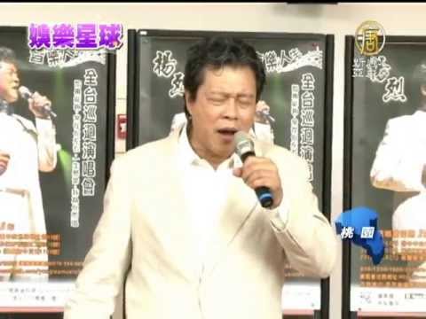 【楊烈_娛樂新聞】楊烈巡迴演唱會 50首經典老歌伴歌迷