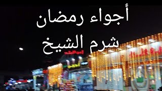 أجواء شهر رمضان المبارك من شرم الشيخ . sharm el sheikh in Rmadan .