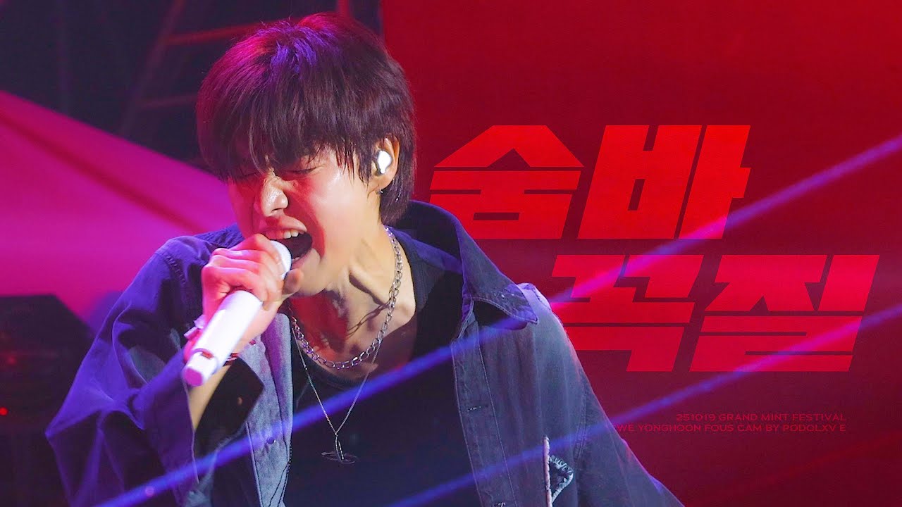 [4K] 251019 원위 (ONEWE) 숨바꼭질 (Hide & Seek) 용훈 직캠 | YONGHOON FOCUS | 2025 그랜드민트페스티벌