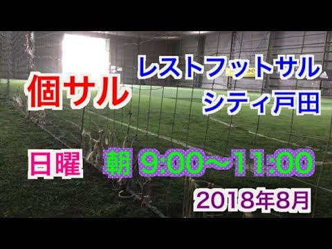 個サル レストフットサルシティ戸田 埼玉 日曜 9 00 11 00 フットサル 個人参加 Yキックオフch Youtube