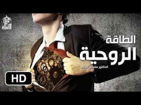 إكتشف قدراتك وطاقاتك الكامنة الطاقة الروحية مقطع جميل 