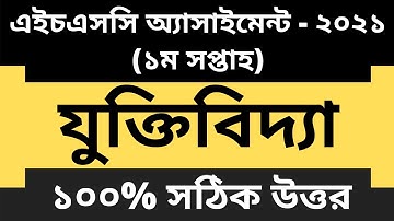 HSC 2021 assignment 1st week answer || HSC assignment 2021 Logic 1st week || Assignment hsc 2021
