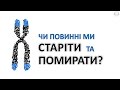 Чи повинні ми старіти та помирати [MinuteEarth]