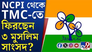 TMC MP News: NCPI থেকে কি তৃণমূলে ফিরতে চলেছেন ৩ মুসলিম সাংসদ? কারা তাঁরা? screenshot 2