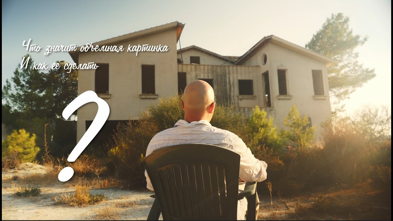 Как снимать кино или что такое объем в кадре