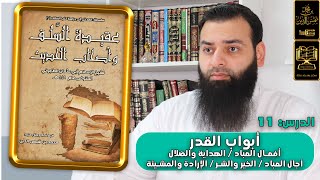 عقيدة السلف وأصحاب الحديث 11 || أبواب القدر / خلق أفعال العباد /  الخير والشر/  الإرادة والمشيئة