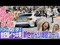 EP.1 爆音コール jdm stance Slammed でキマッた車の峠 ストリート ドリフトバトル DORIDORE 2022