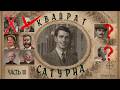 Квадрат Сатурна. Официальный модуль по системе Зов Ктулху. Часть 3.